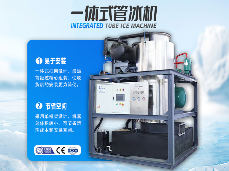 一體式管冰機(jī)，開啟制冰省錢之道！