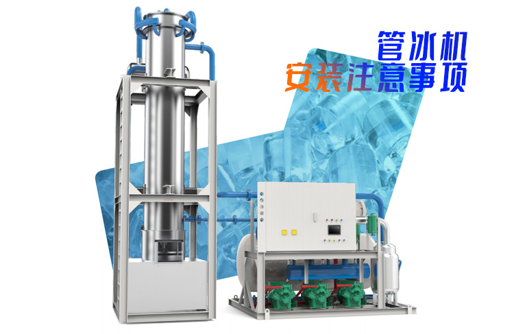 制冰設備管冰機安裝注意事項