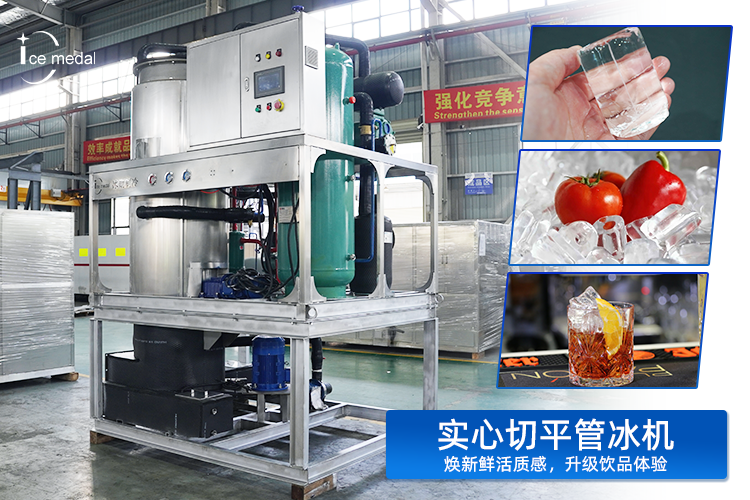 實心切平管冰：以“實”力，重塑低溫保鮮與品飲體驗新標準